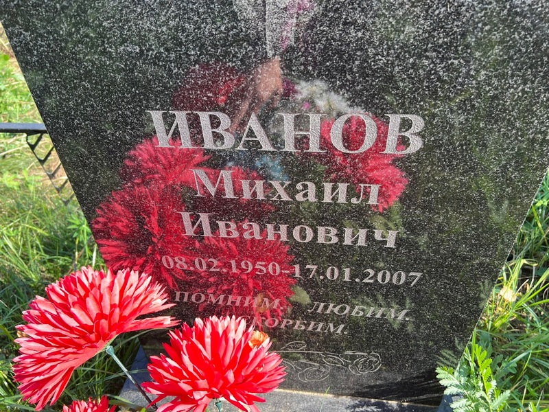 Иванов