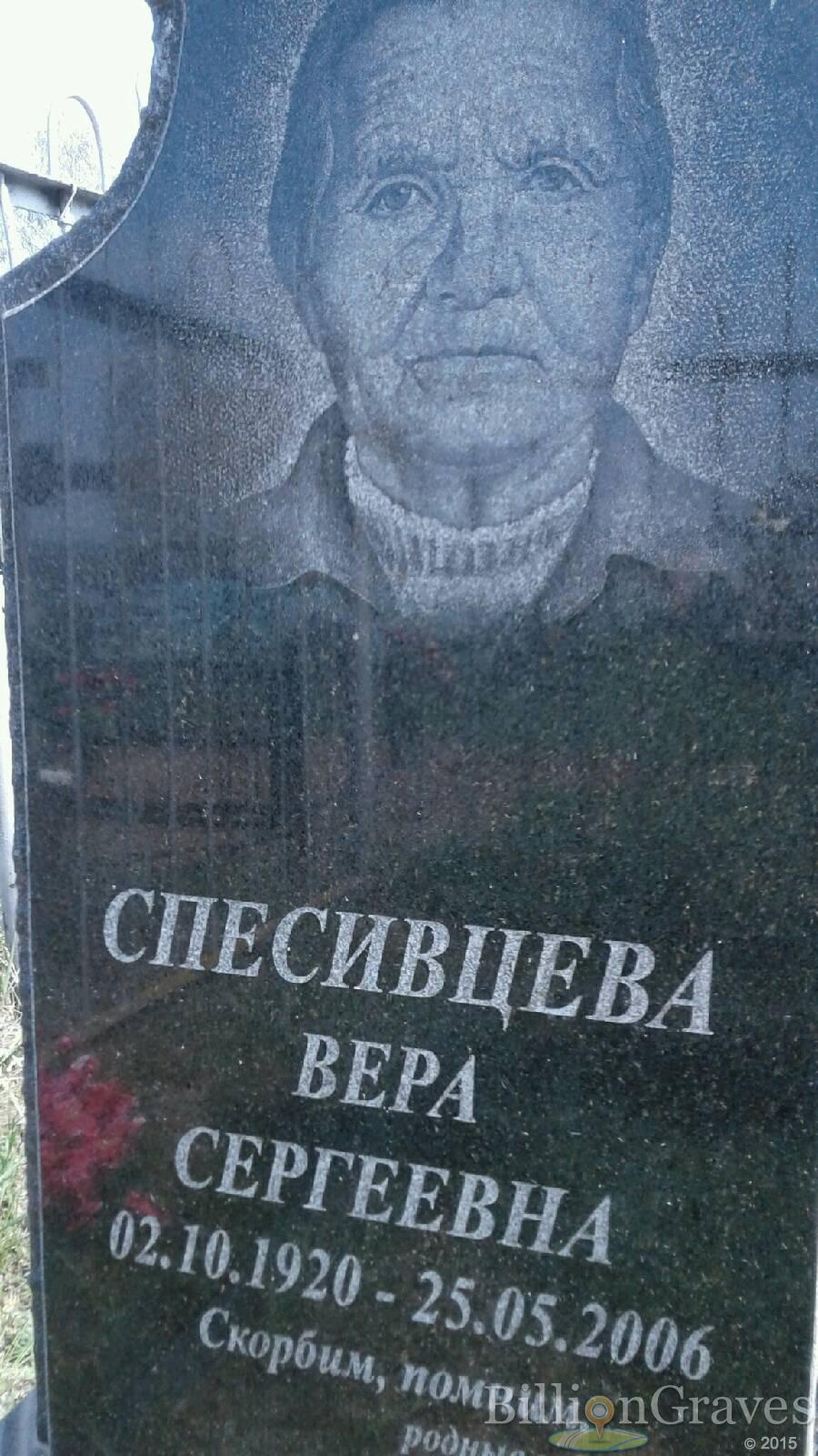 Спесивцева Вера Сергеевна