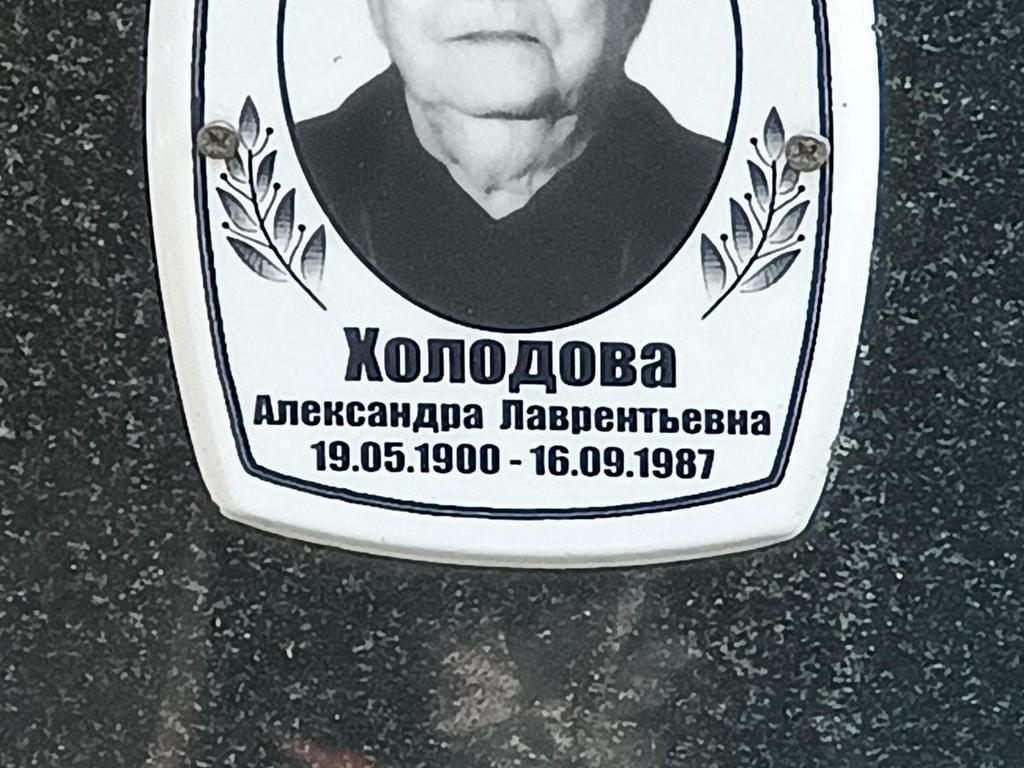 Холодова Александра Лаврентьевна