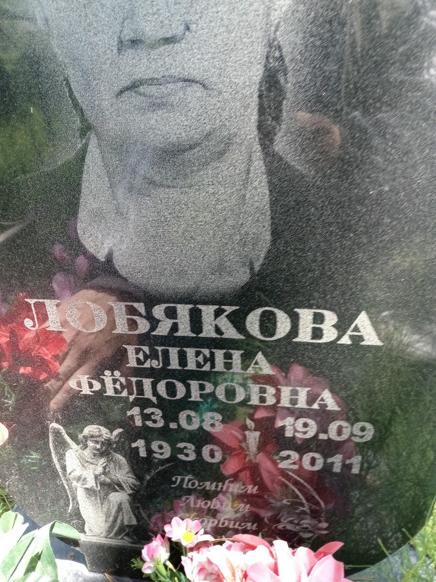 Лобякова Елена Федоровна