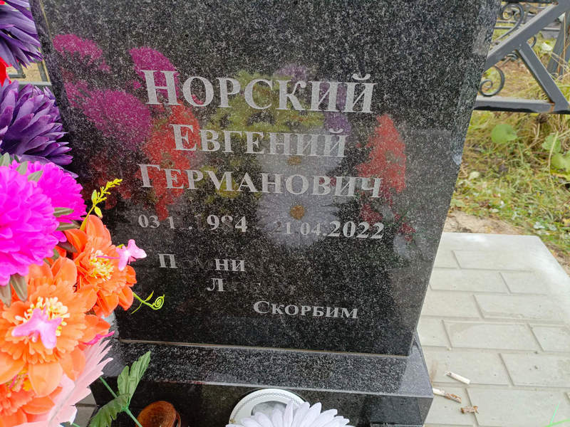 Норский