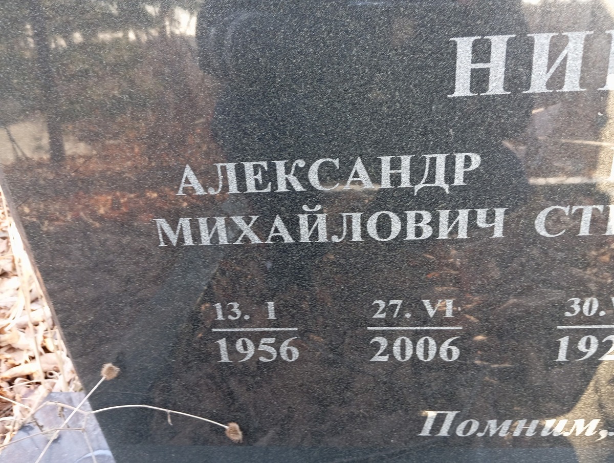 Николаев Александр Михайлович