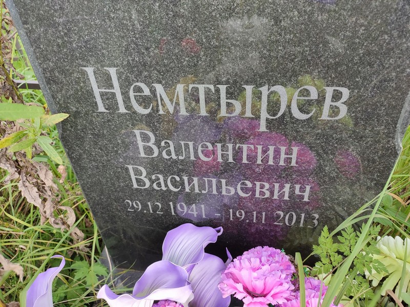 Немтырев