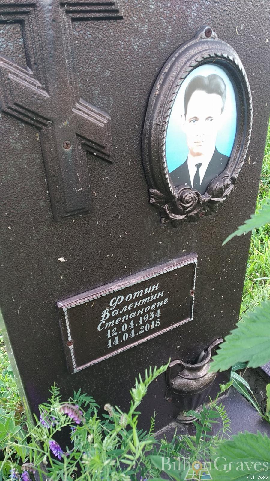 Фотин Валентин Степанович
