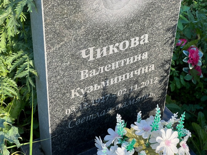 Чикова