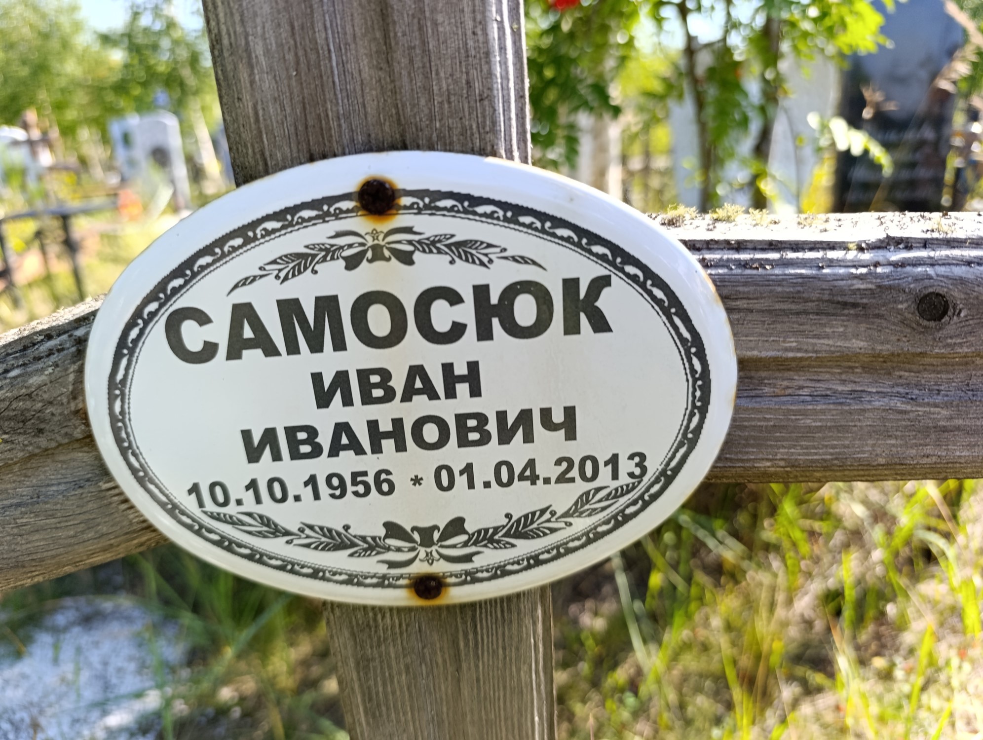 Самосюк Иван Иванович