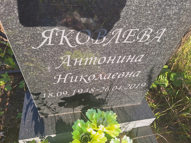 Яковлева Антонина Николаевна