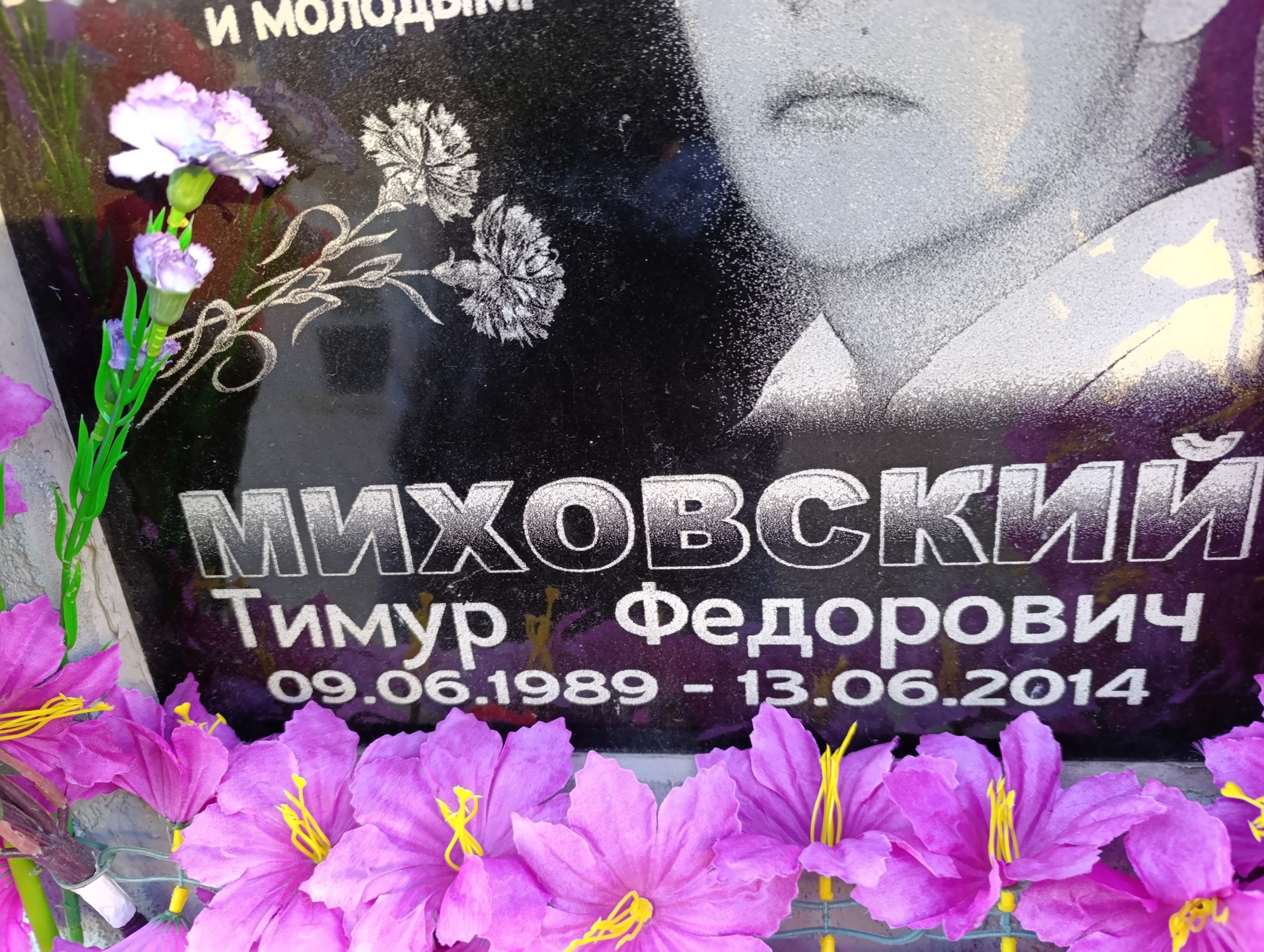 Михайловский Тимур Федорович