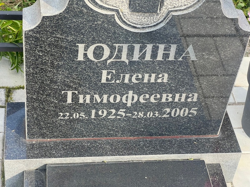 Юдина