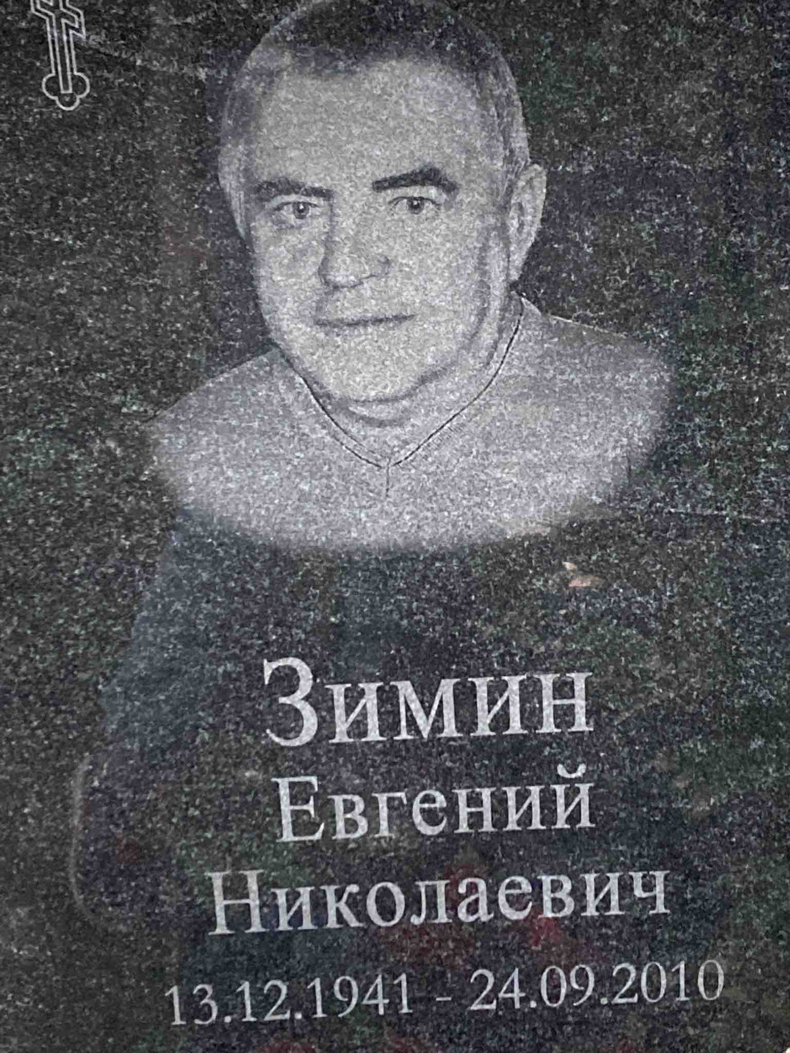 Зимин Евгений Николаевич