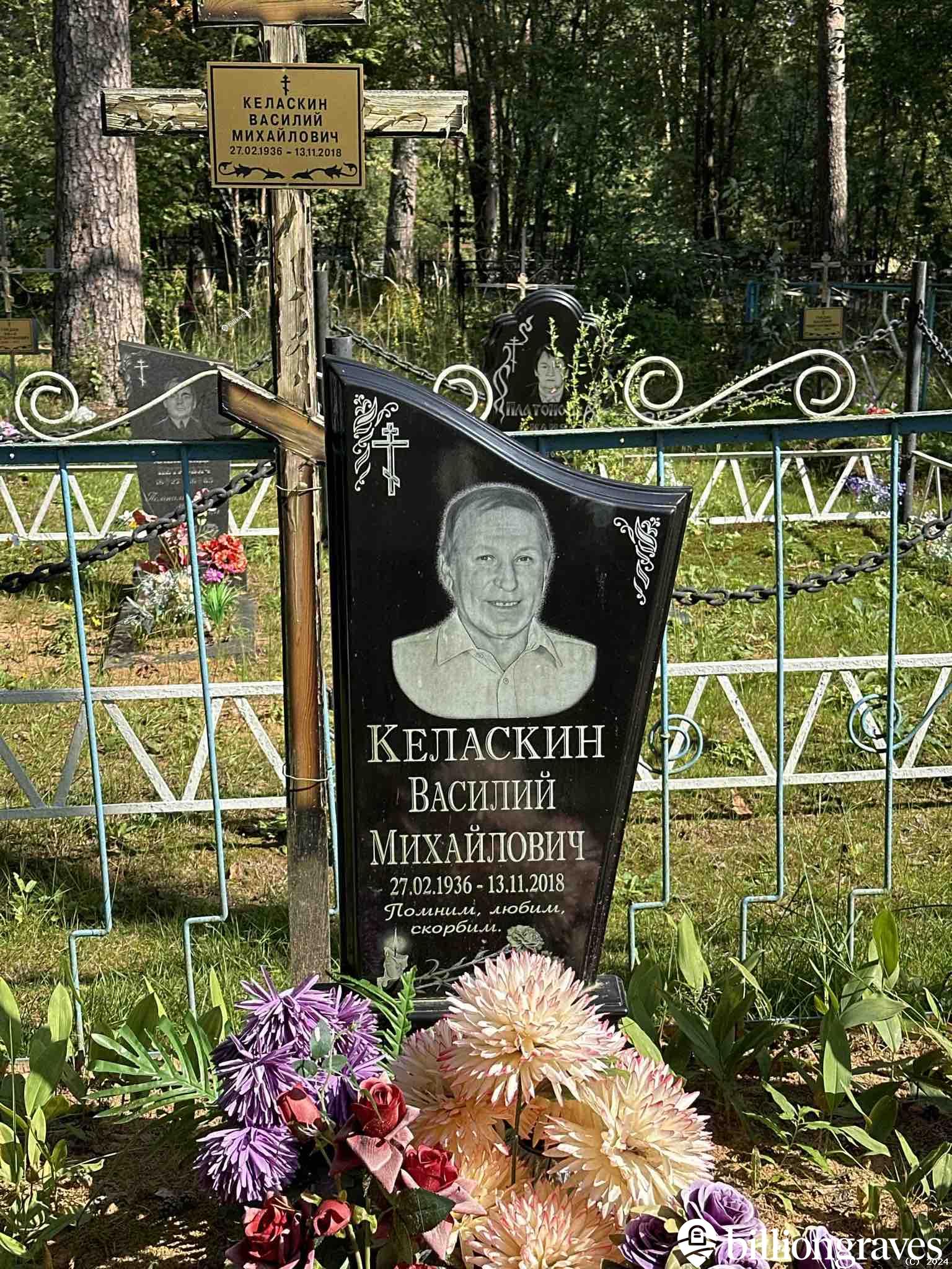 Келаскин Василий Михайлович