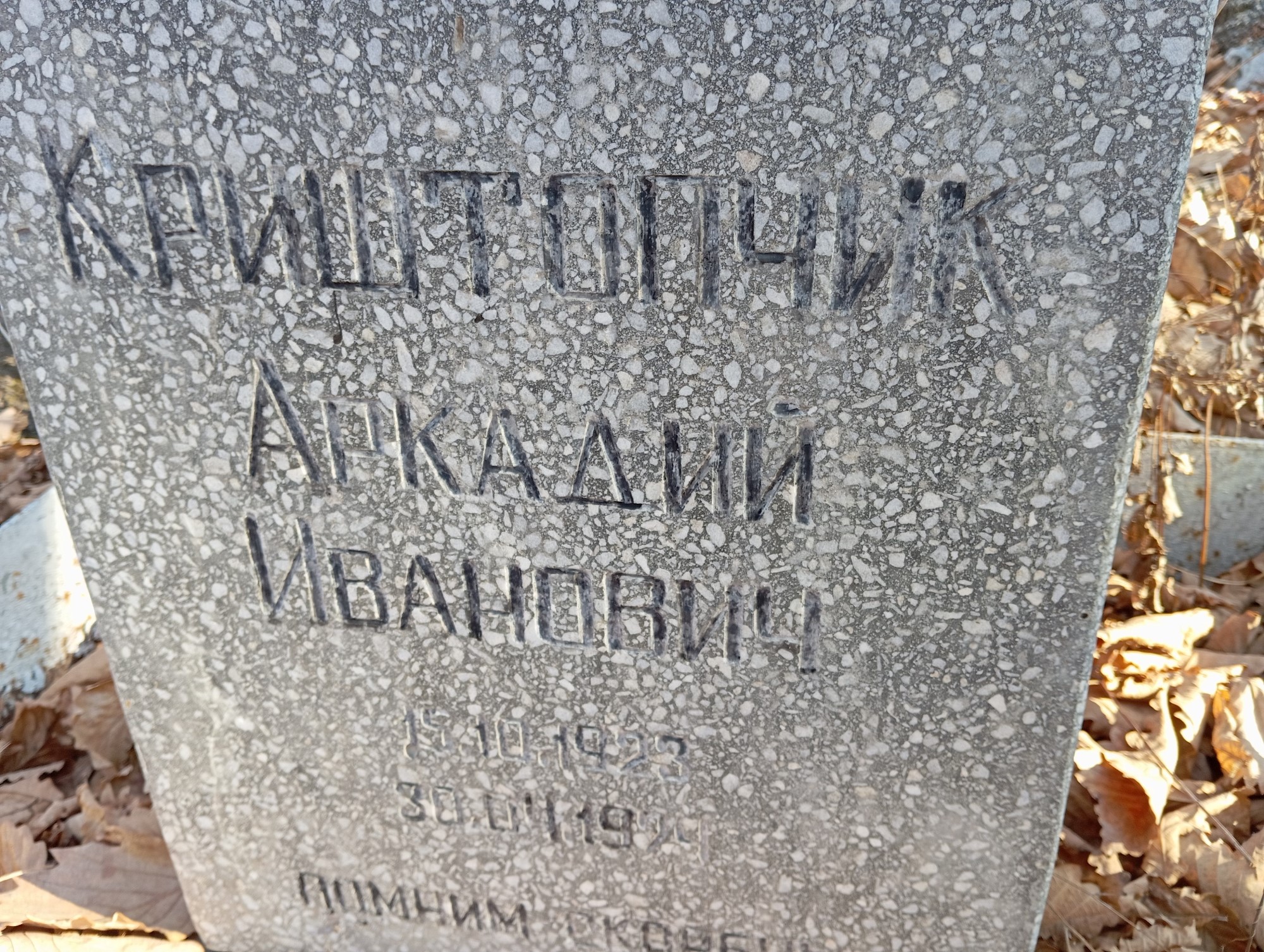Криштопчик Аркадий Иванович
