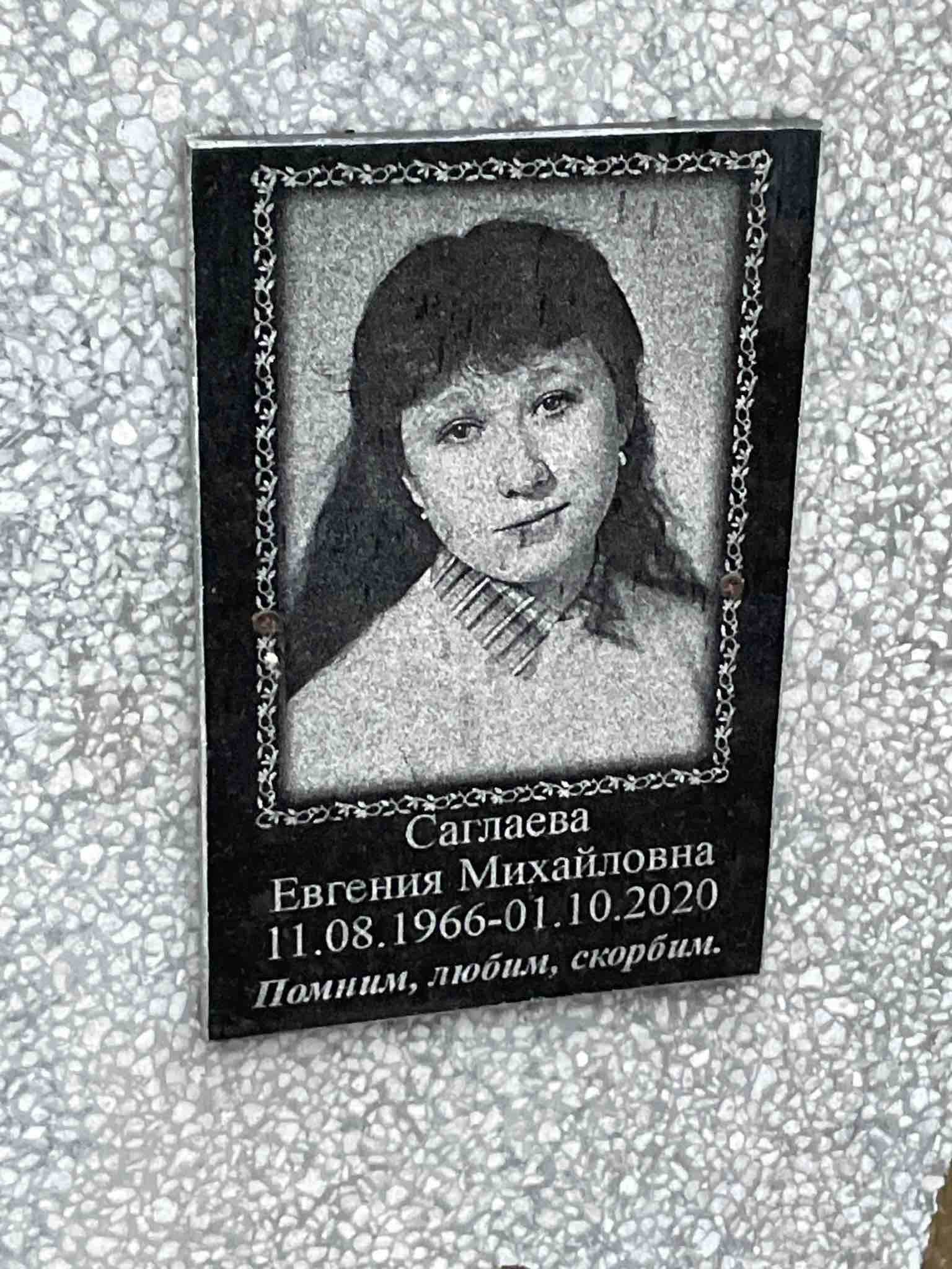 Саглаева Евгения Михайловна