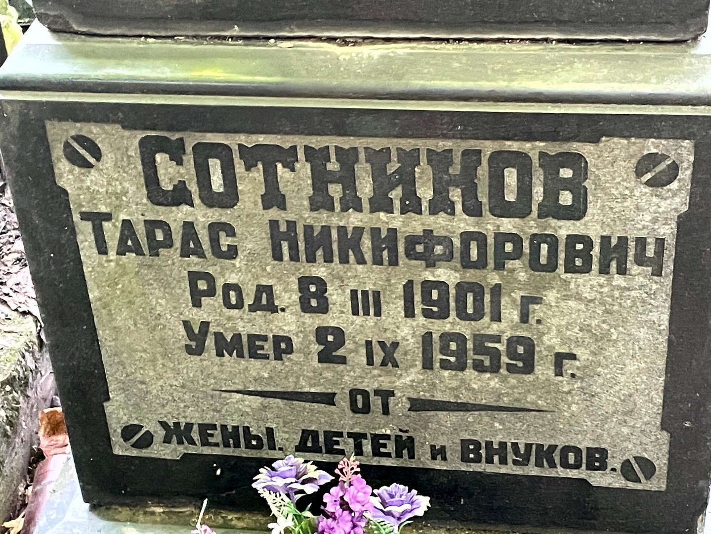 Тарас Сотников Никифорович