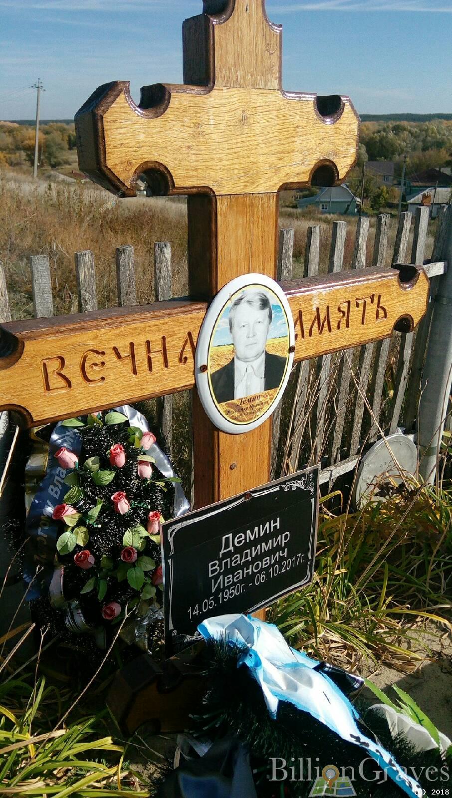 Демин Владимир Иванович