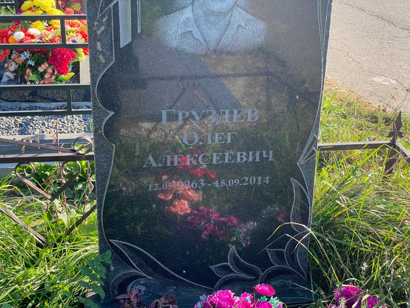 Груздев