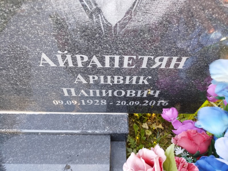 Арцвик Айрапетян Папиович