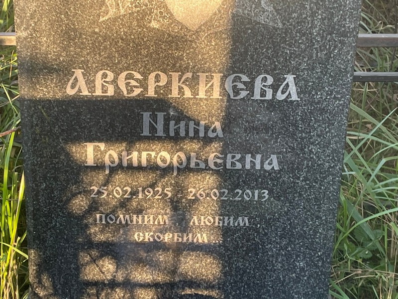 Аверкиева