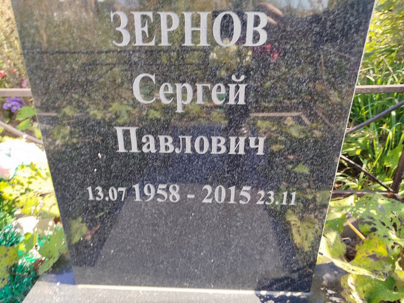 Зернов
