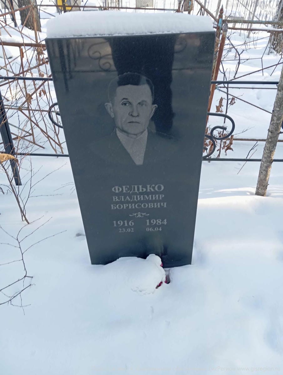 Федько Владимир Борисович