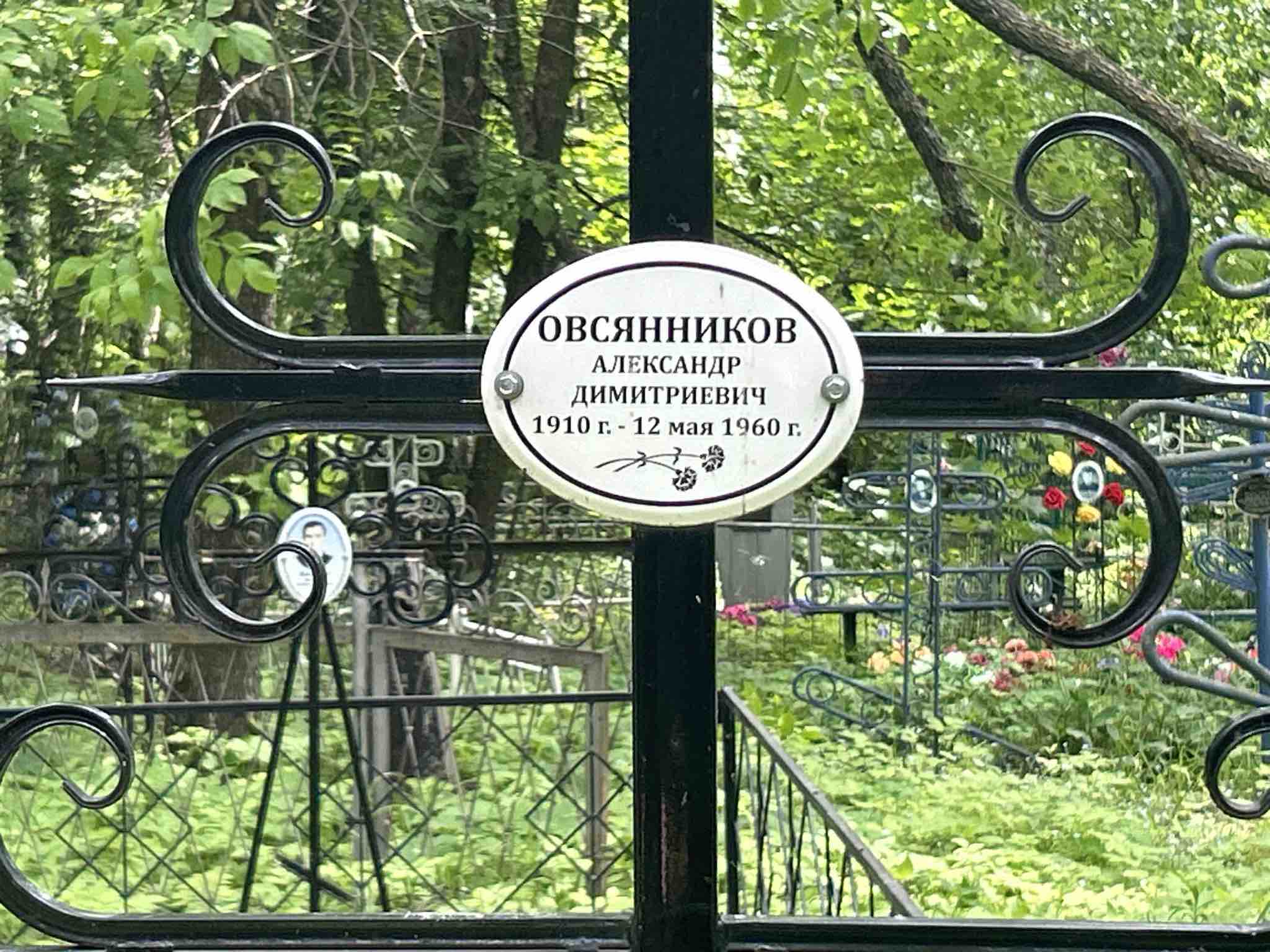 Овсянников Александр Димитриевич