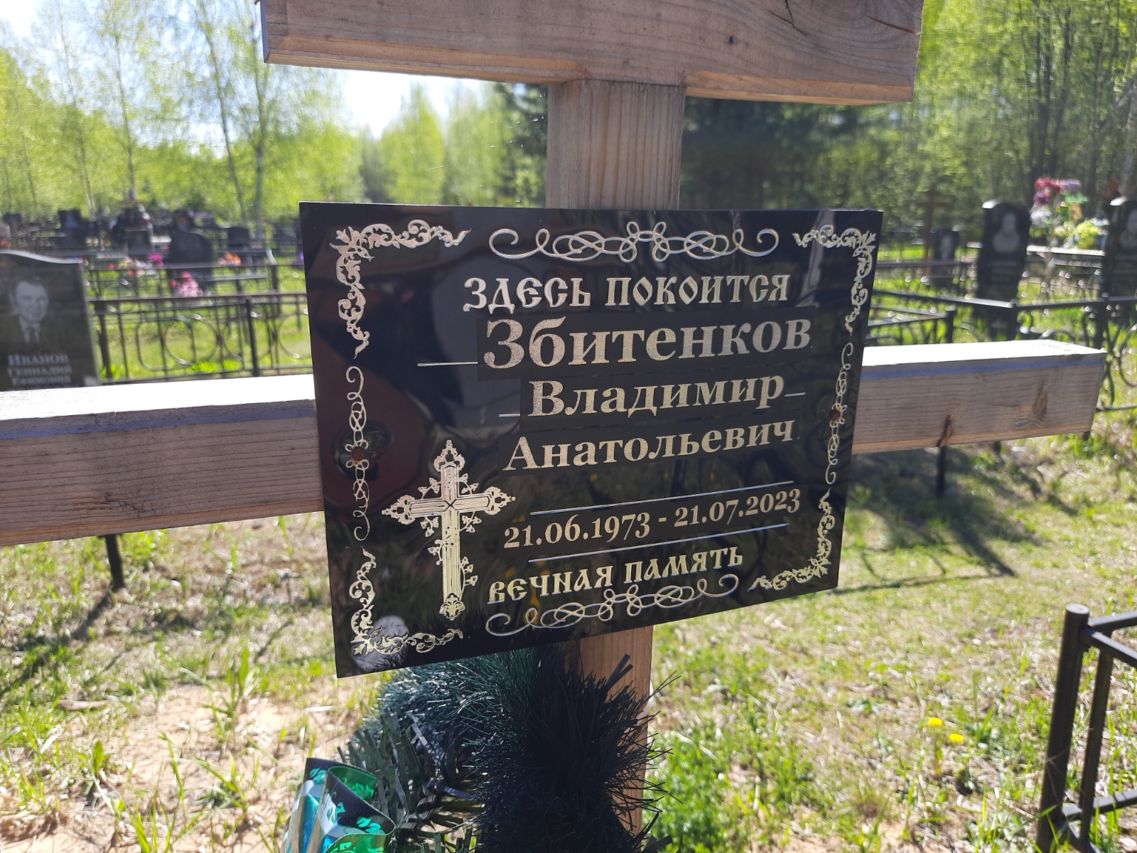 Збитенков Владимир Анатольевич