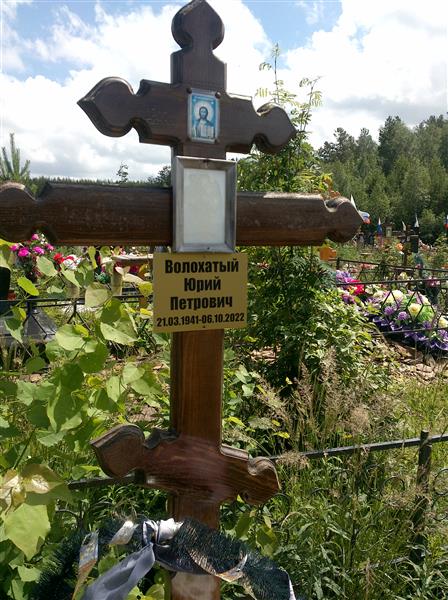 Волохатый Юрий Петрович