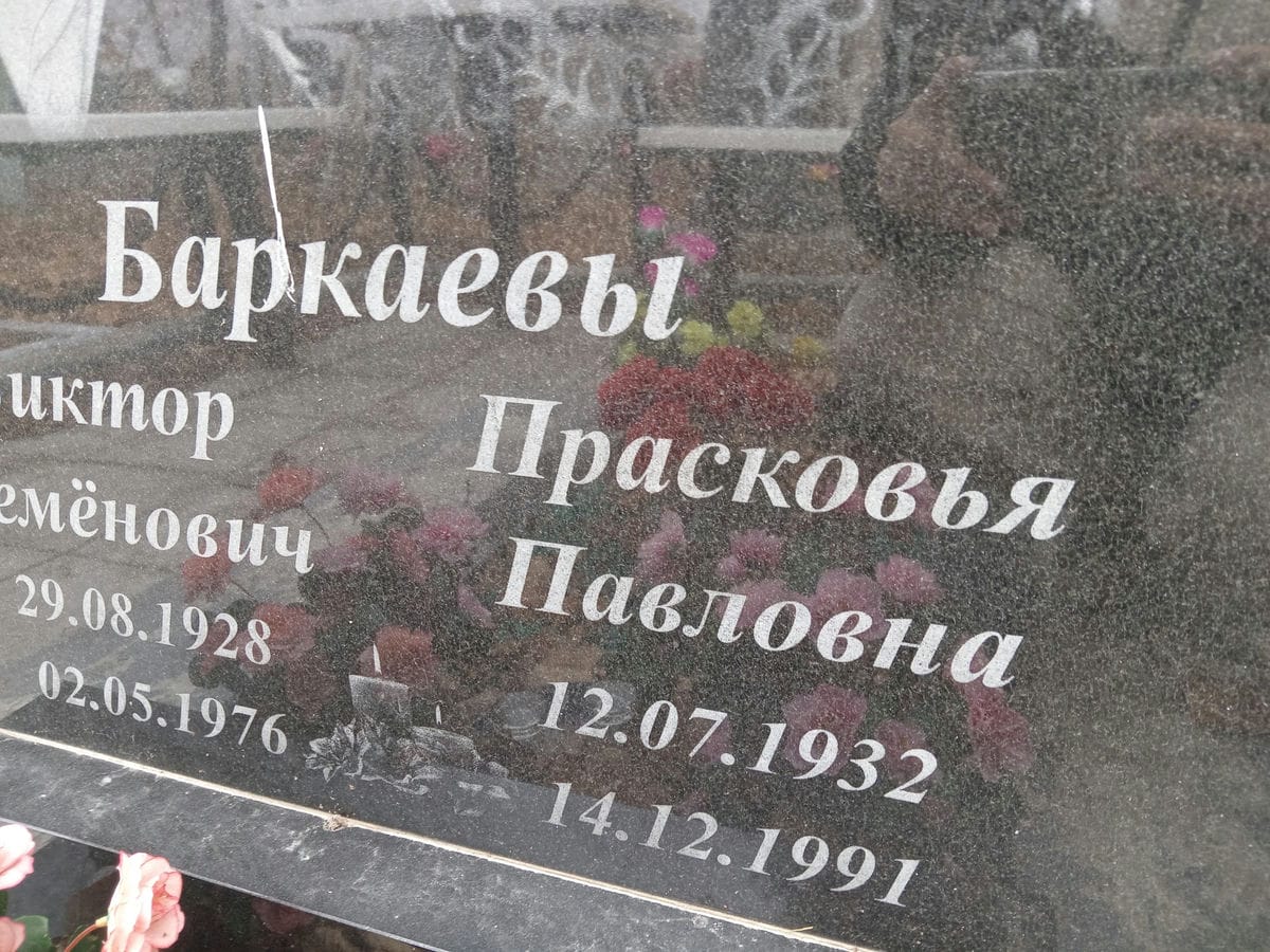 Баркаева Прасковья Павловна
