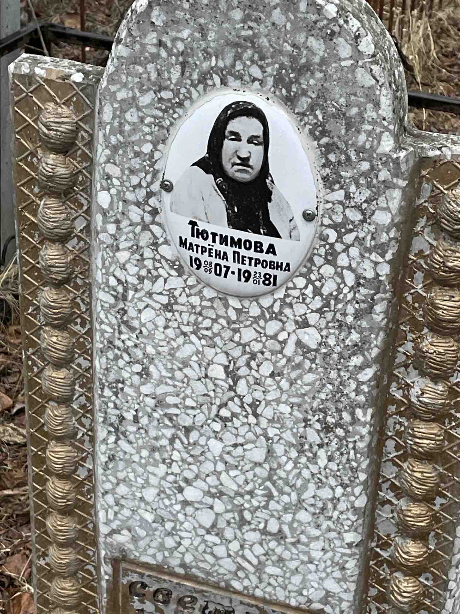 Тютимова Матрёна Петровна