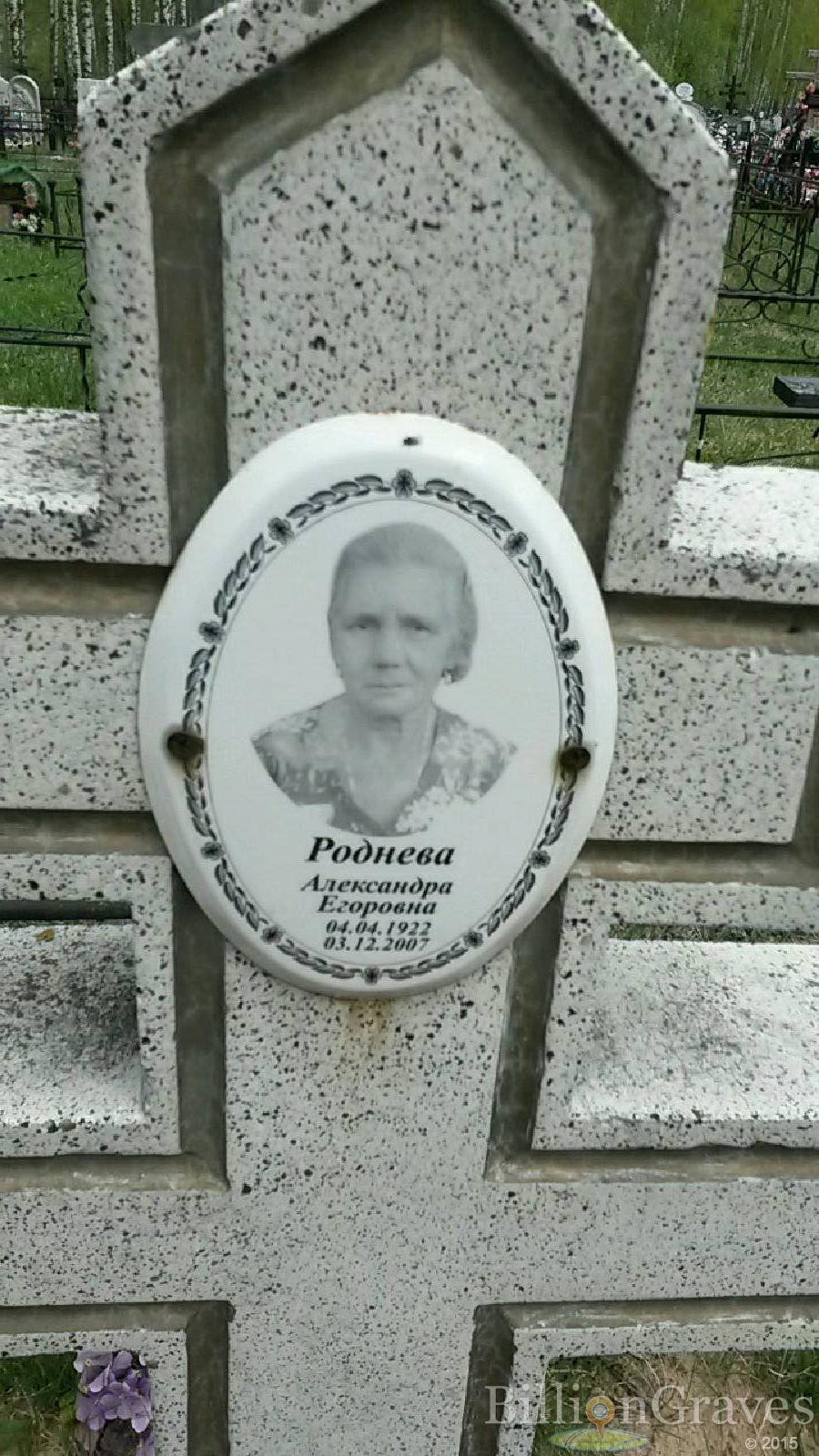 роднева александра егоровна