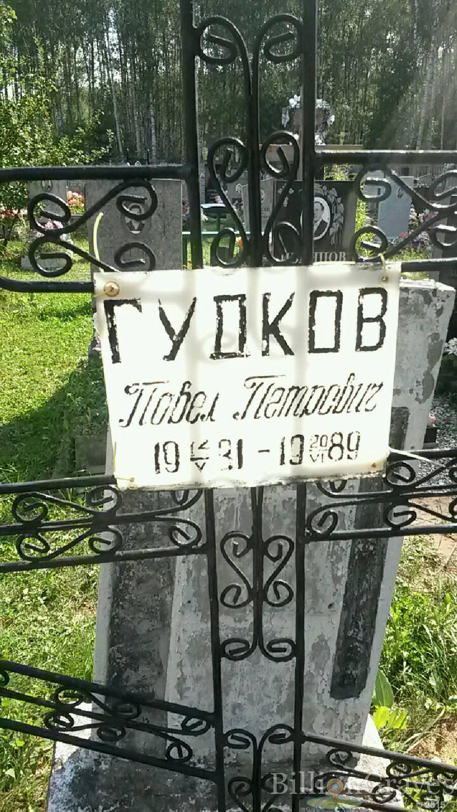 Гудков Повел Петрович