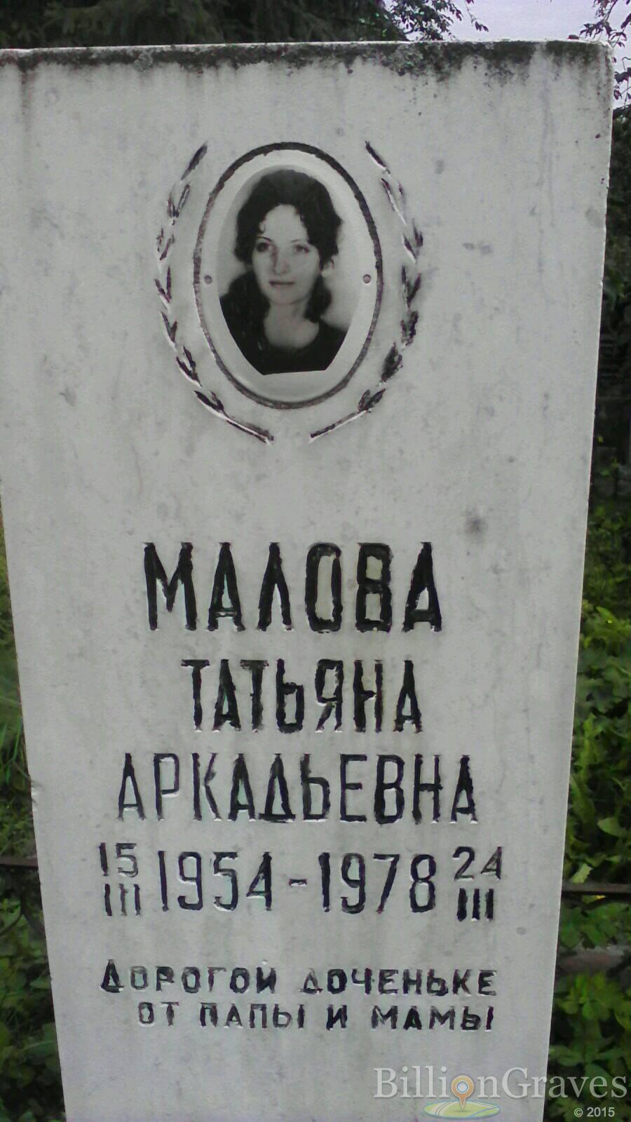 Малова Татьяна Аркадьевна
