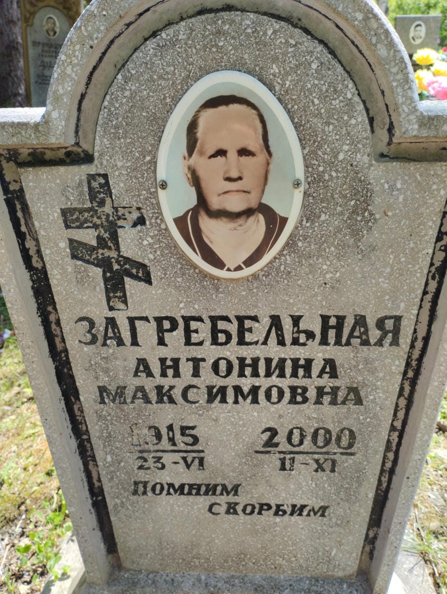 Загребельная Антонина Максимовна