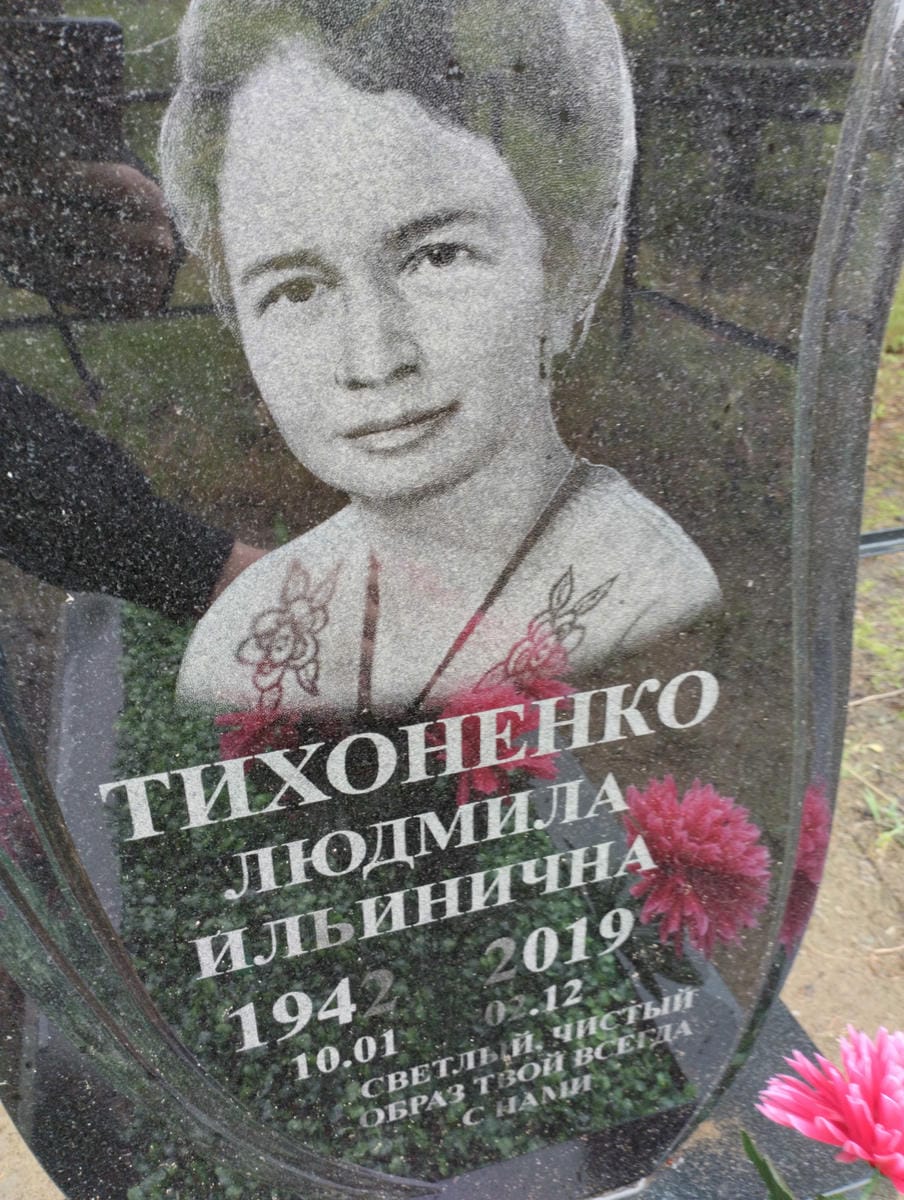Тихоненко Людмила Ильинична