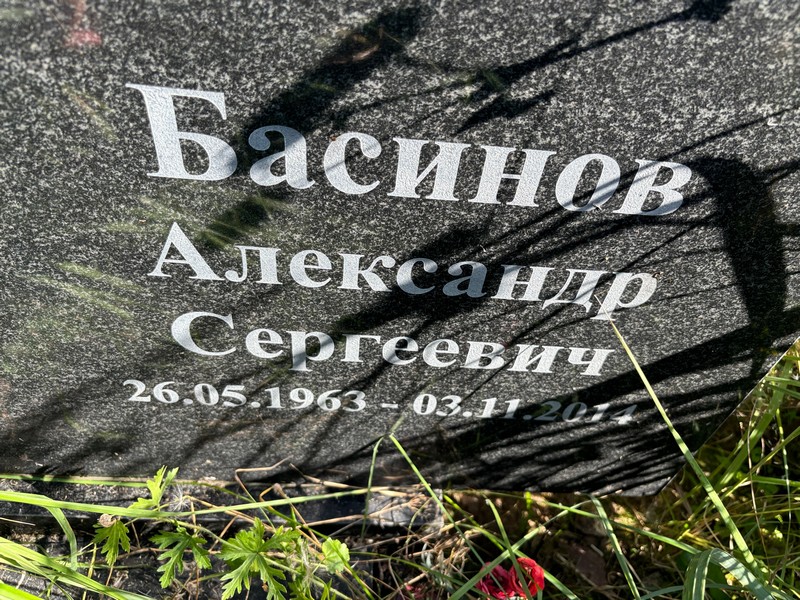 Басинов
