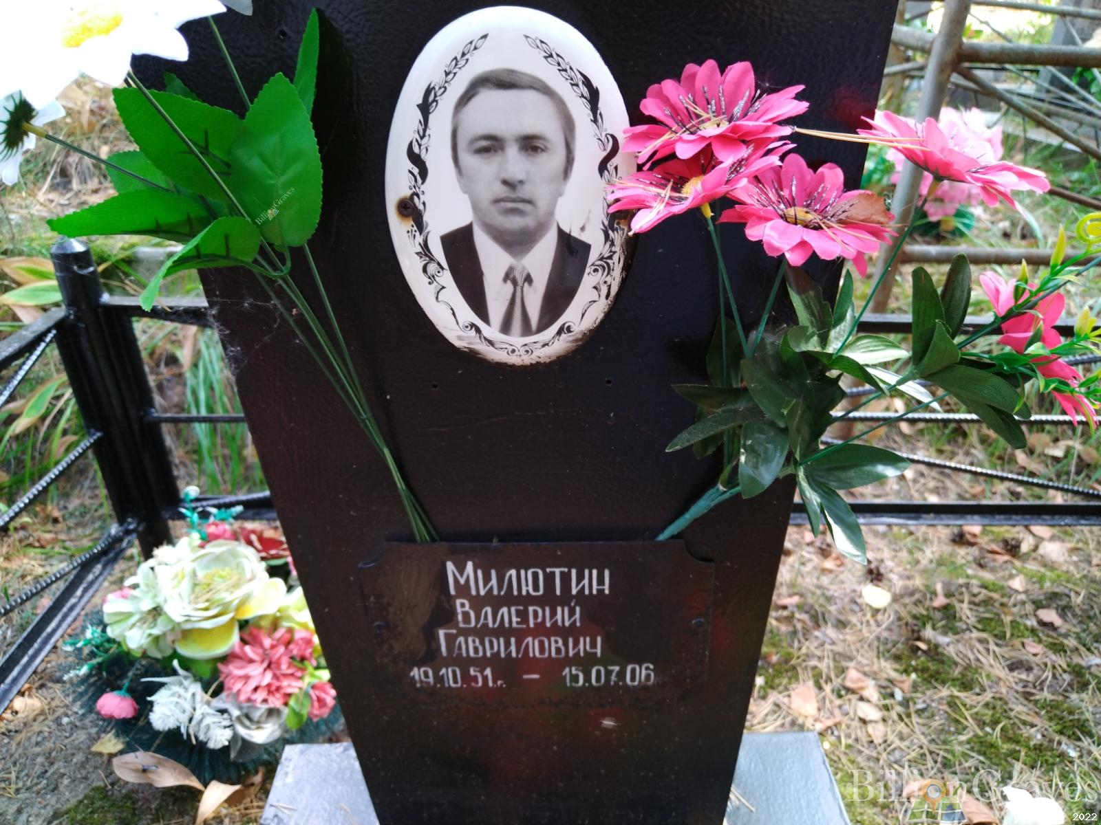 Милютин Валерий Гаврилович