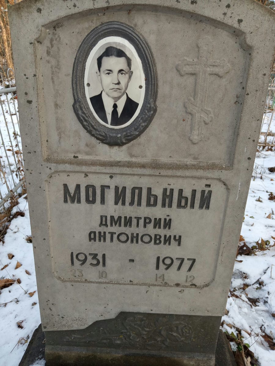 Могильный Дмитрий Антонович