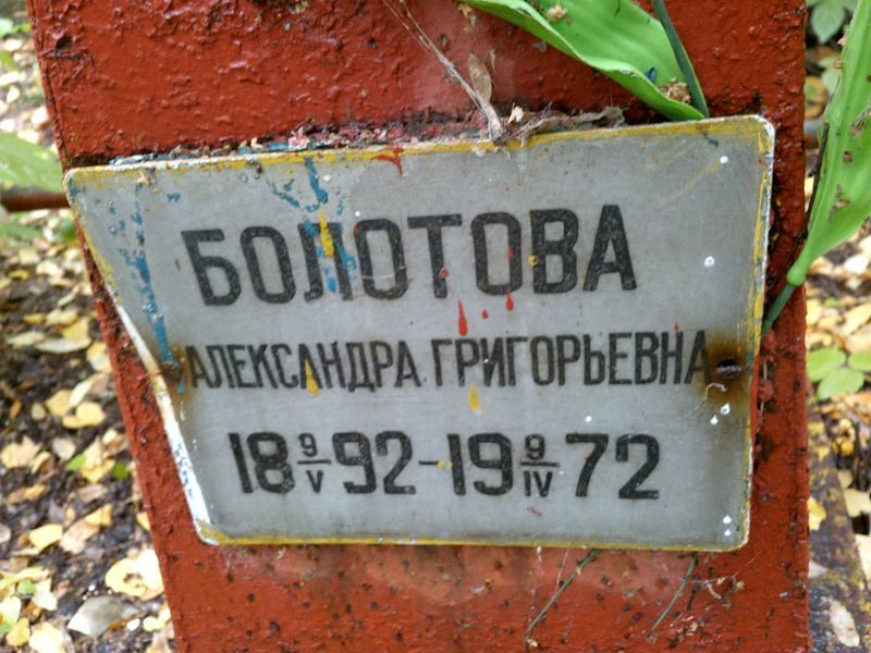 Болотова Александра Григорьевна