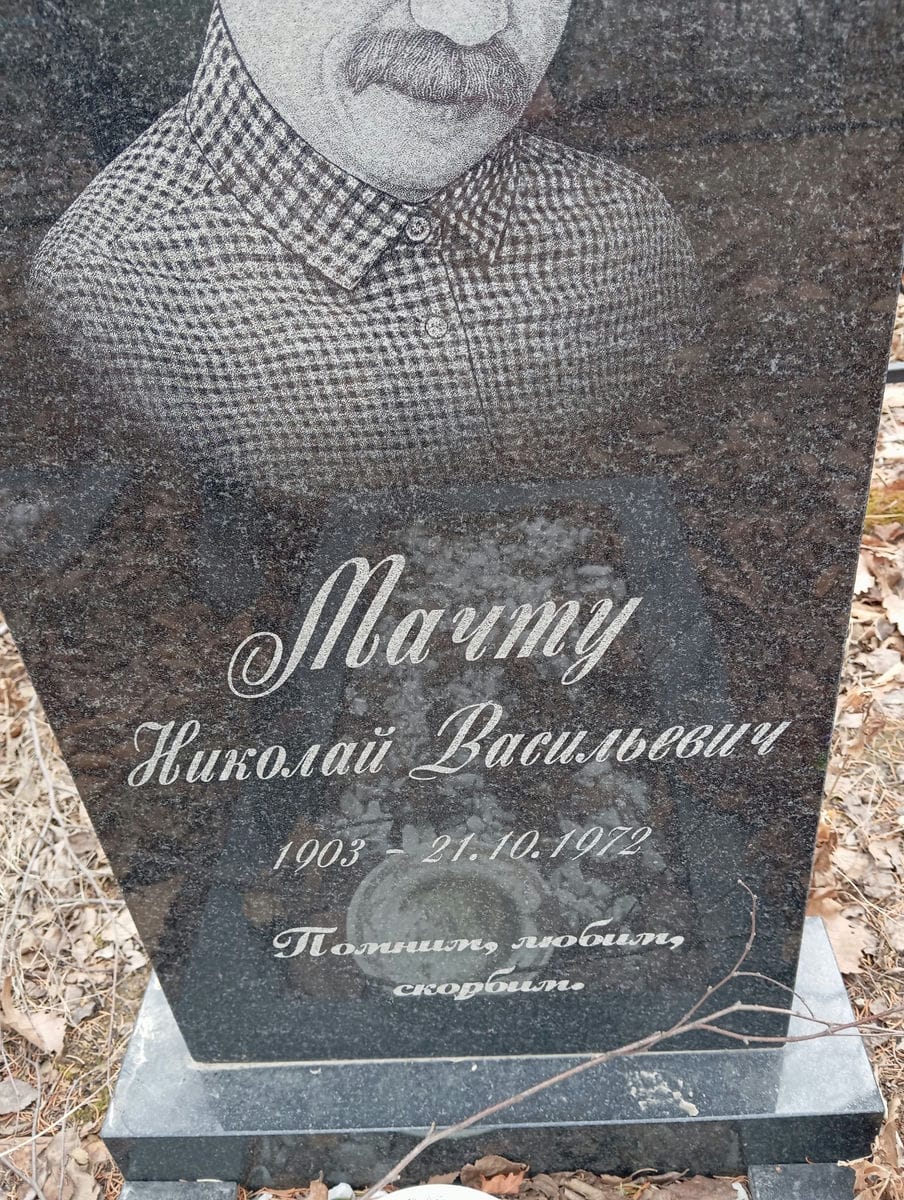 Мачту Николай Васильевич