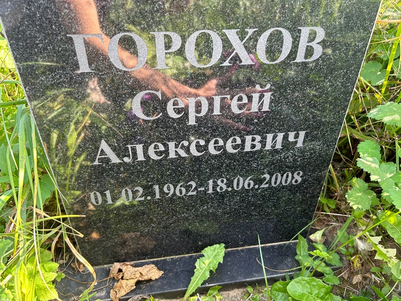 Горохов