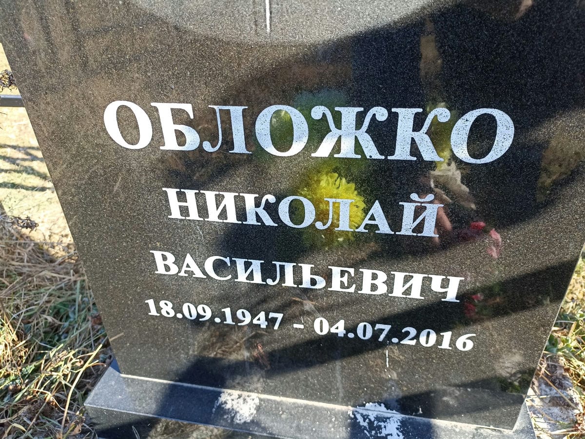 Обложко Николай Васильевич