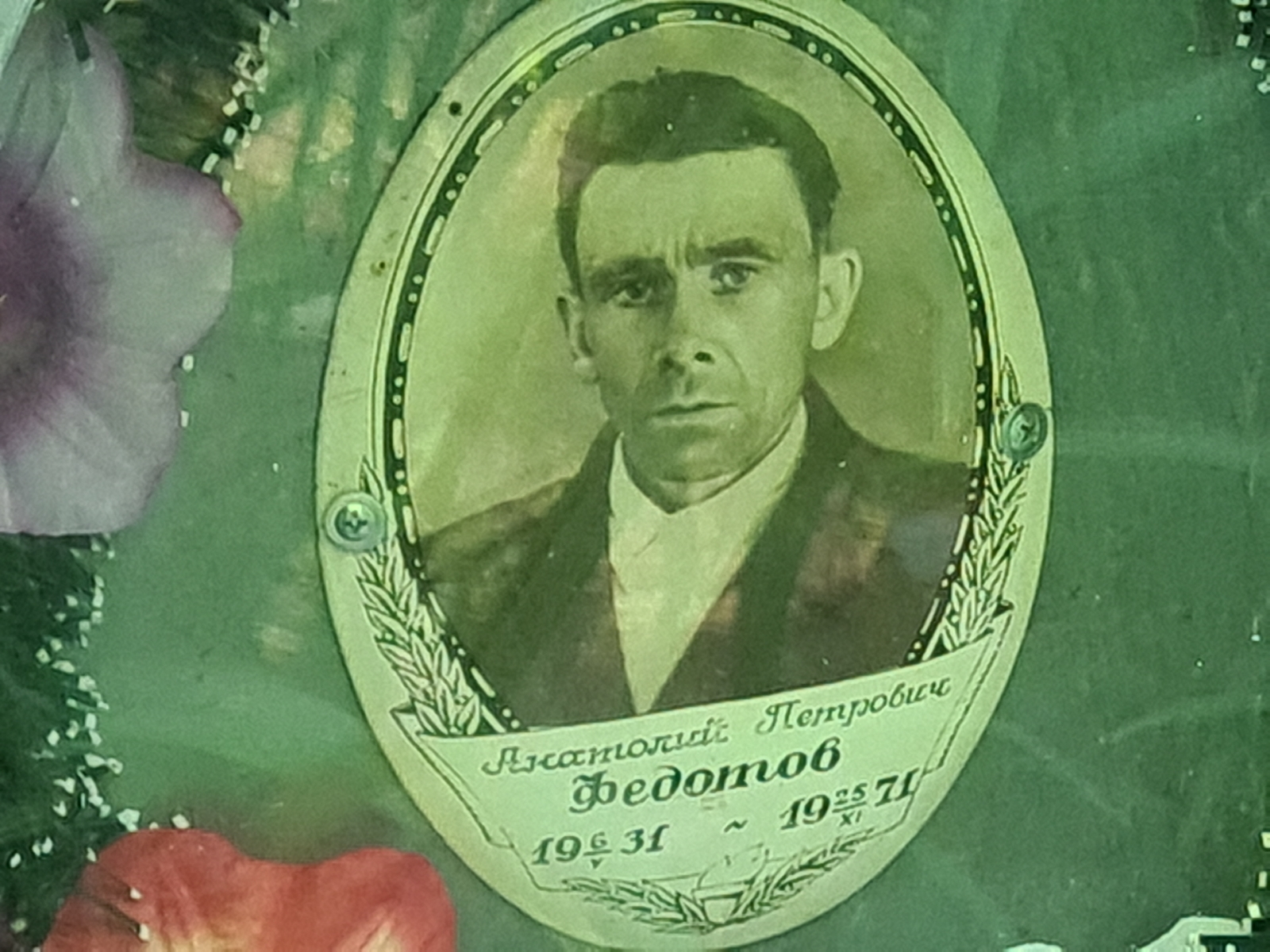 Федотов Анатолий Петрович