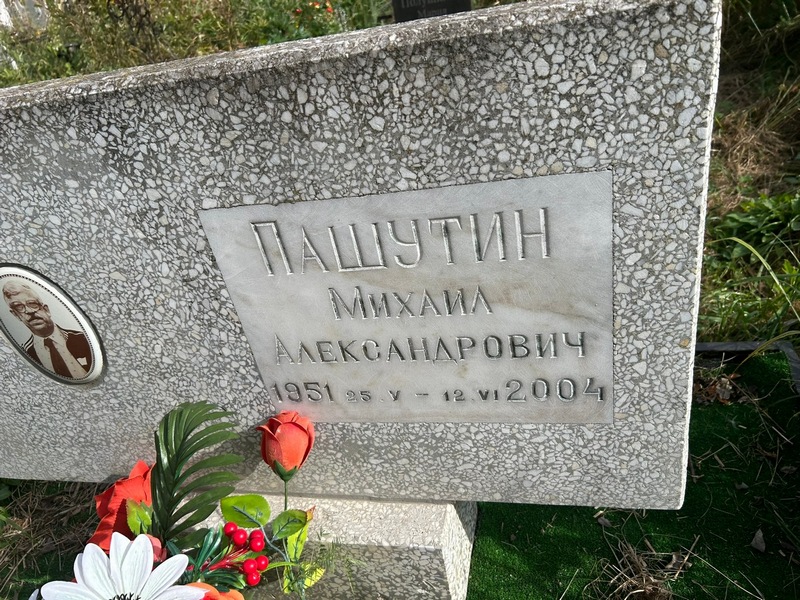 Пашутин
