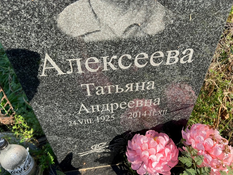 Алексеева