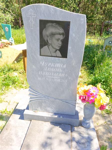 Чуркина Любовь Николаевна