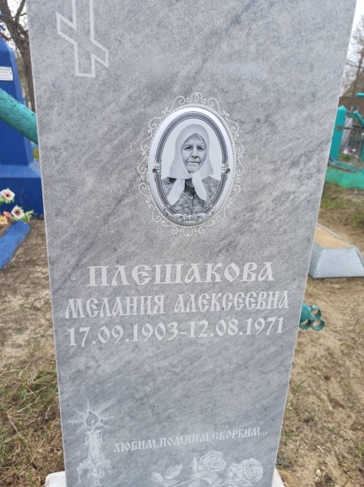 Плешакова Мелания Алексеевна