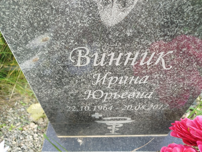 Винник