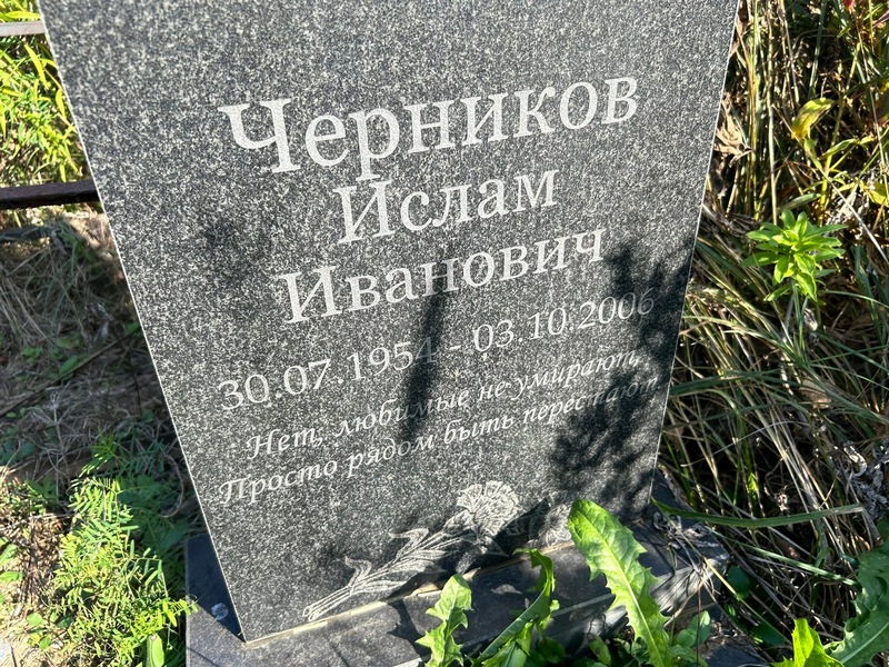 Ислам Черников Иванович