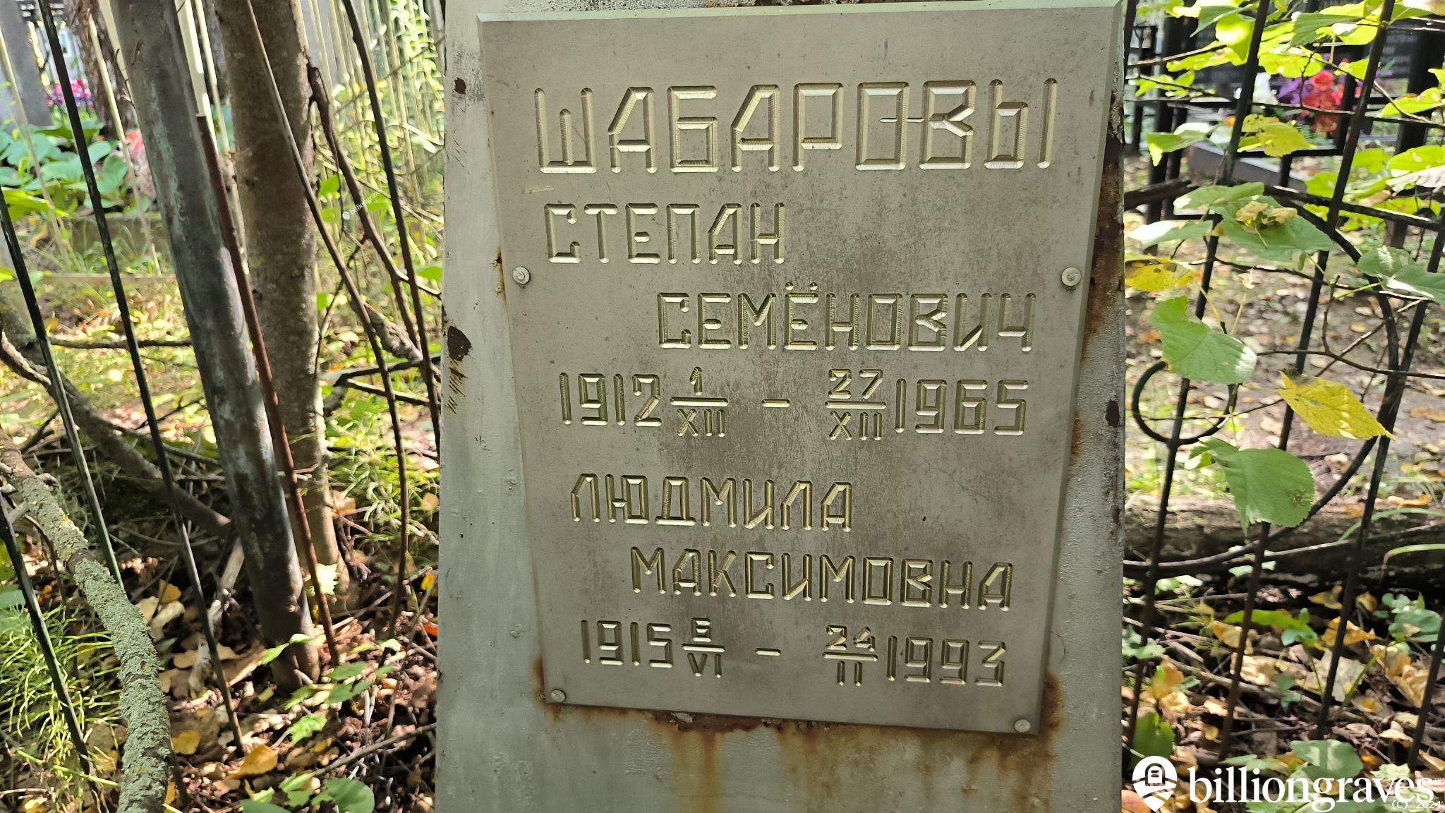 Шабарова Людмила Максимовна