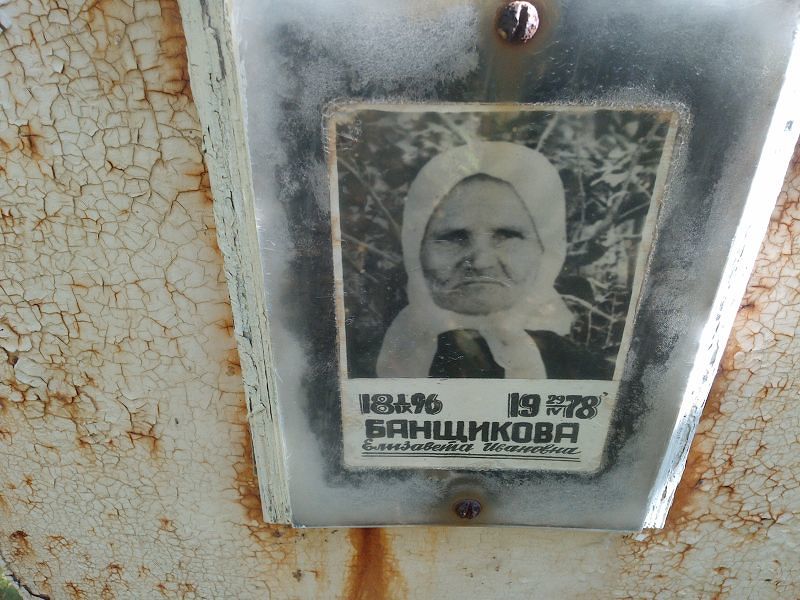 Банщикова